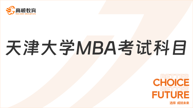 天津大學(xué)MBA考試科目