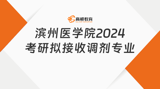 滨州医学院2024考研拟接收调剂专业