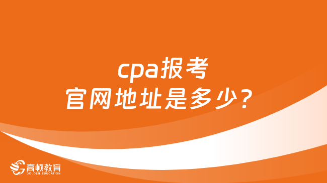 cpa报考官网地址是多少？