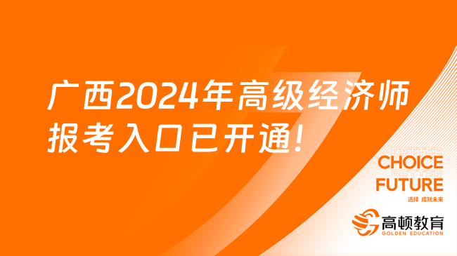 广西2024年高级经济师报考入口已开通！