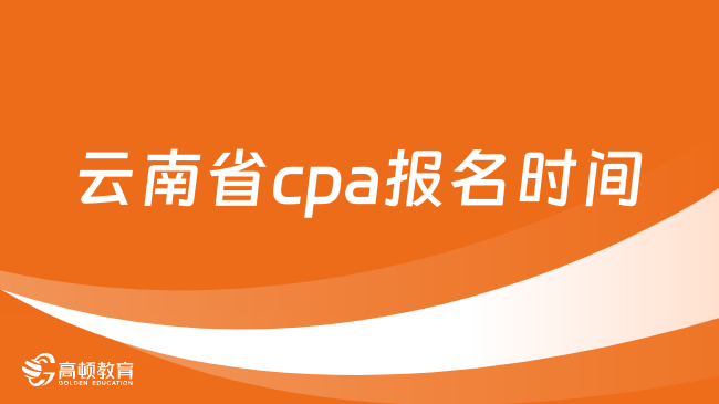 云南省cpa報(bào)名時間