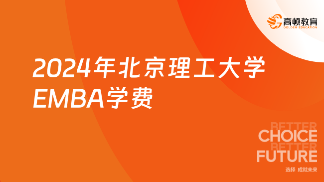 2024年北京理工大学EMBA学费一览表！点击查看