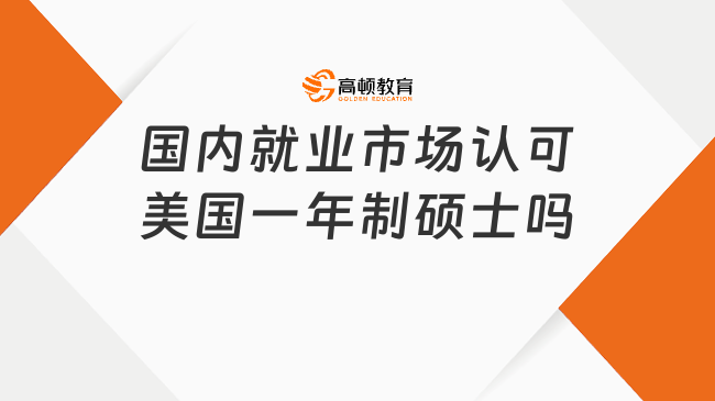 国内就业市场认可美国一年制硕士吗