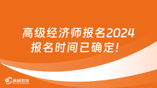 高级经济师报名2024报名时间已确定！