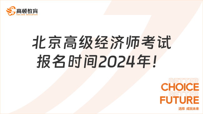 前来查看！北京高级经济师考试报名时间2024年！