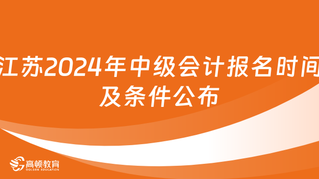 江苏2024年中级会计报名时间及条件公布