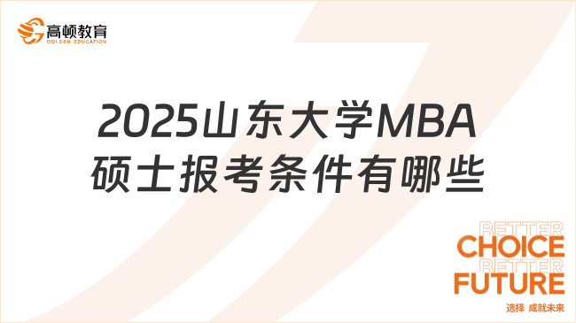 2025山東大學(xué)MBA碩士報考條件有哪些