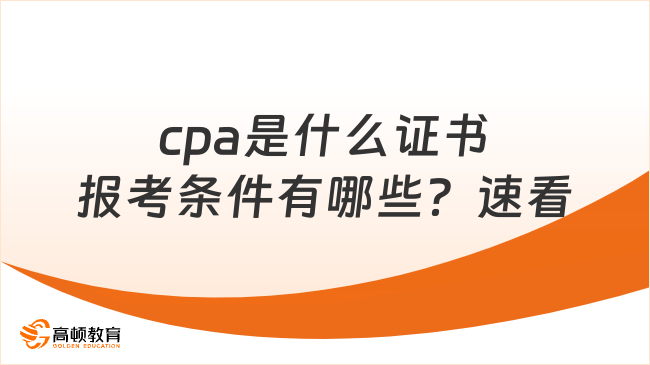 cpa是什么证书报考条件有哪些？速看