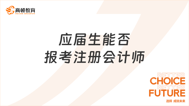 應(yīng)屆生能否報(bào)考注冊(cè)會(huì)計(jì)師？附應(yīng)屆生報(bào)名注意事項(xiàng)！