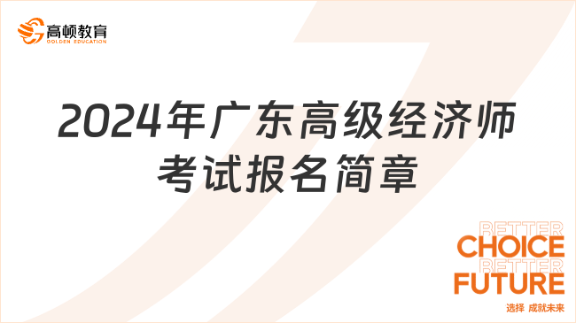 2024年广东高级经济师考试报名简章