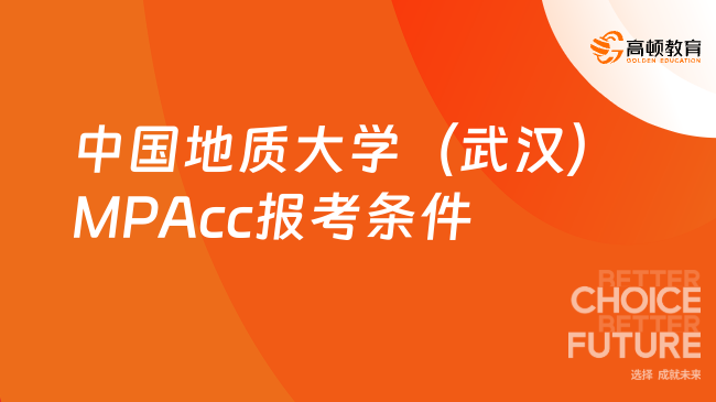 中国地质大学（武汉）MPAcc报考条件