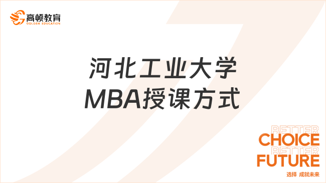 河北工业大学MBA授课方式有哪些？