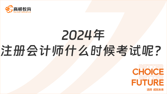 2024年注册会计师什么时候考试呢？参考考试需要注意什么？