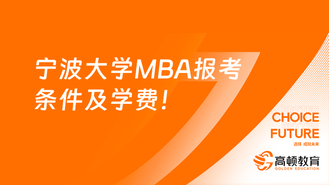 宁波大学MBA报考条件及学费！
