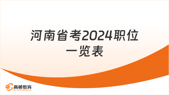 新出！河南省考2024职位一览表！