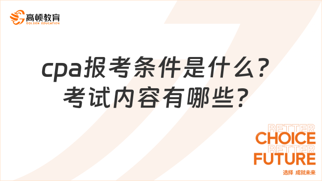 cpa報考條件是什么？考試內容有哪些？