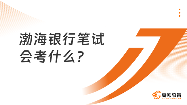 渤海銀行筆試會考什么？筆試內(nèi)容大揭秘