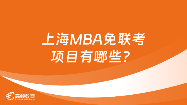 上海MBA免联考项目有哪些？