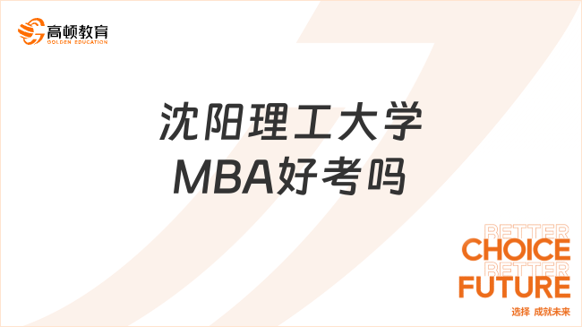 沈阳理工大学MBA好考吗