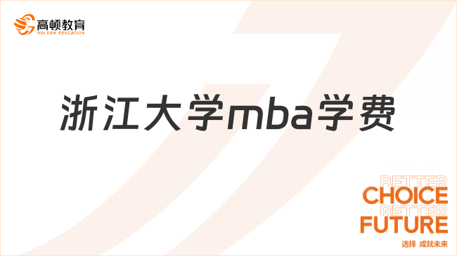 2024年浙江大学mba学费是多少？考生必看