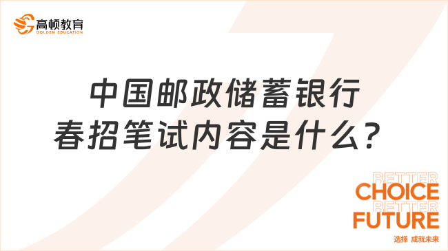 中國郵政儲蓄銀行春招筆試內(nèi)容是什么？點擊查看