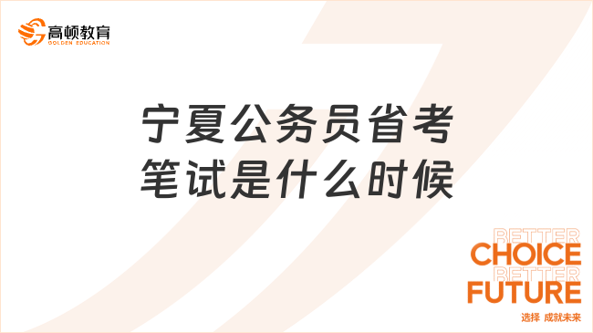 宁夏公务员省考笔试是什么时候，这篇超详细