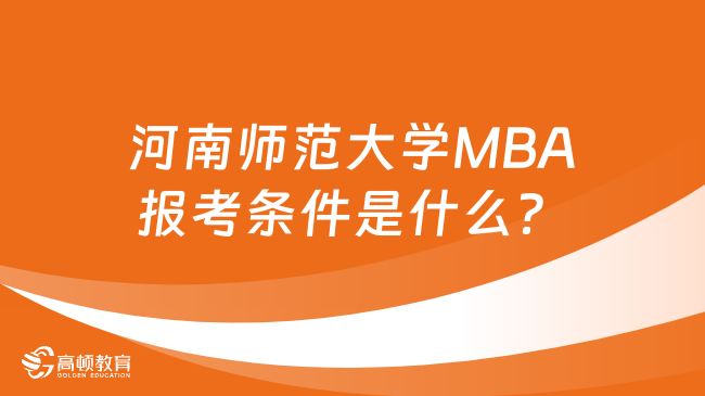 河南師范大學(xué)MBA報(bào)考條件是什么？