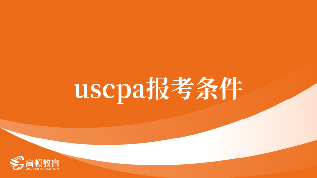 uscpa報(bào)考條件