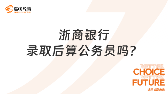 浙商銀行錄取后算公務(wù)員嗎？不算