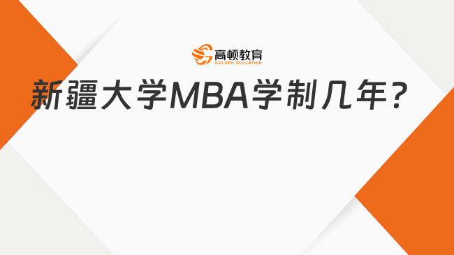 新疆大学MBA学制几年？附教学模式