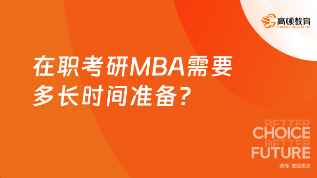 在职考研MBA需要多长时间准备？含参考书推荐