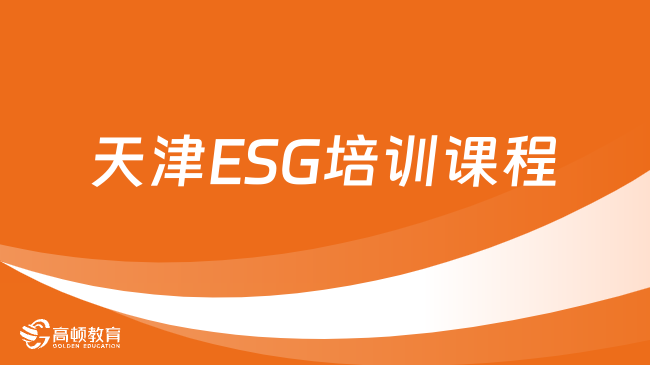 2024年天津ESG培训课程在哪上？ESG考试成绩多久出？