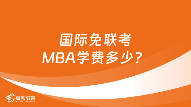 国际免联考MBA学费多少？