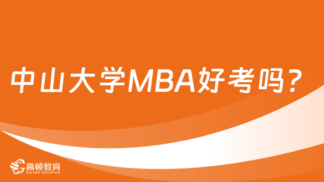 中山大學(xué)MBA好考嗎？