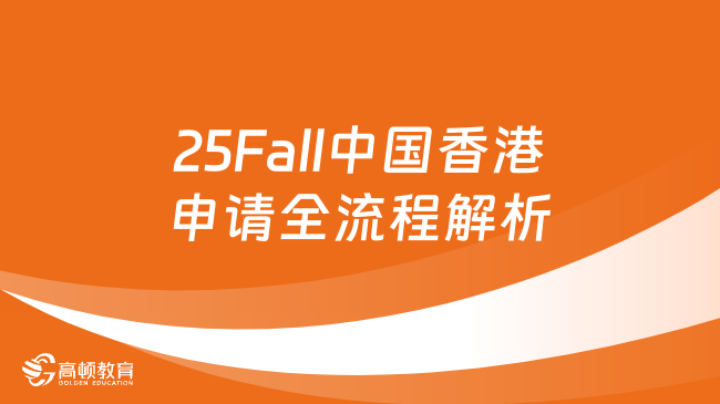 25Fall中国香港申请全流程解析！hk院校申请截止时间