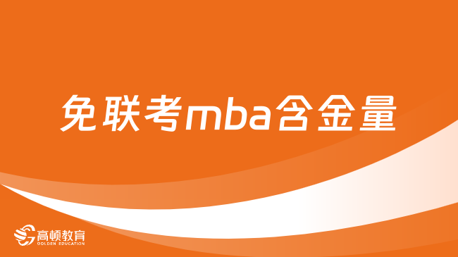 免联考mba含金量