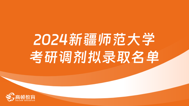 2024新疆师范大学考研第一、二批次调剂拟录取名单发布！