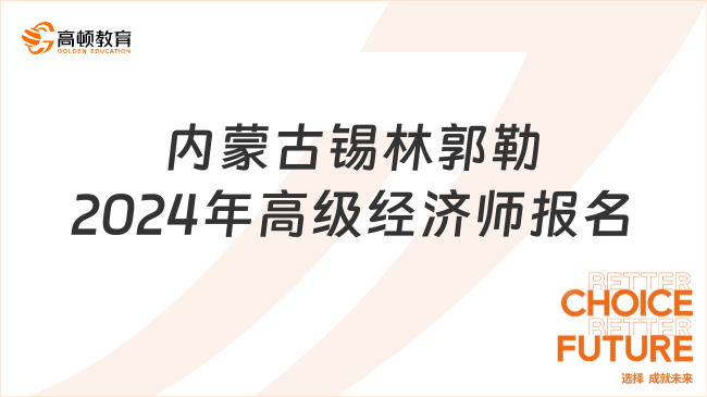 关于内蒙古锡林郭勒2024年高级经济师考试报名的通知