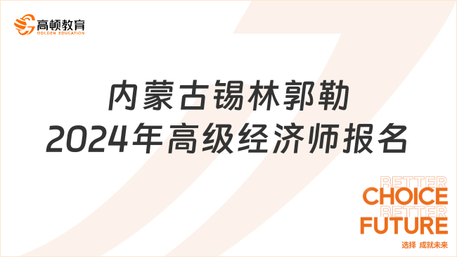 關于內蒙古錫林郭勒2024年高級經濟師考試報名的通知