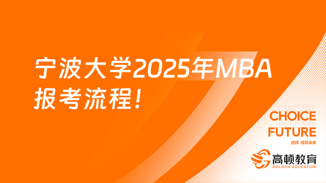 宁波大学2025年MBA报考流程！