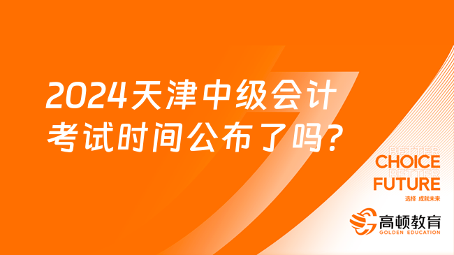 2024天津中级会计考试时间公布了吗？