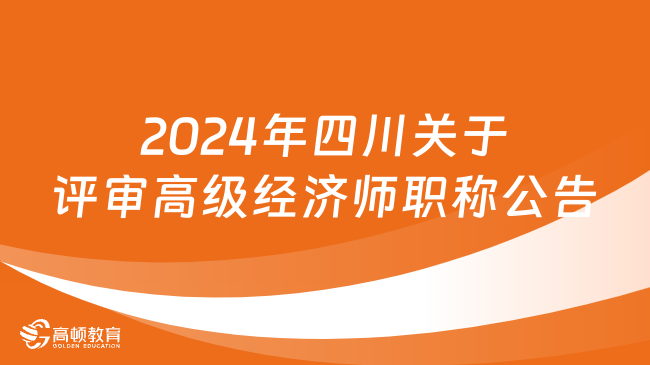2024年四川关于评审高级经济师职称的公告！