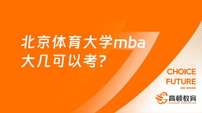 北京体育大学mba大几可以考？需要工作经验