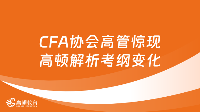 CFA协会高管惊现高顿解析考纲变化