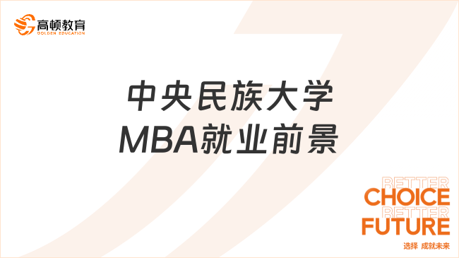 中央民族大学MBA就业前景怎么样？