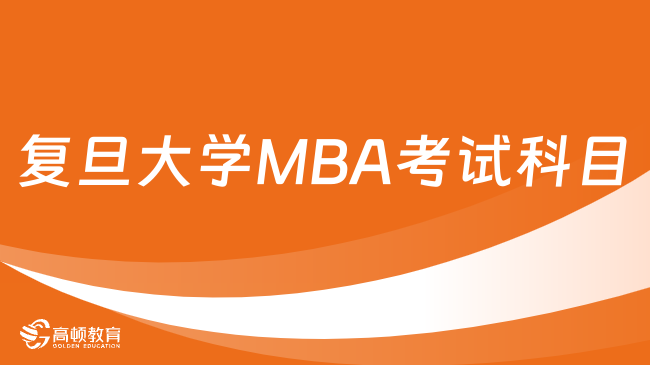 复旦大学MBA考试科目