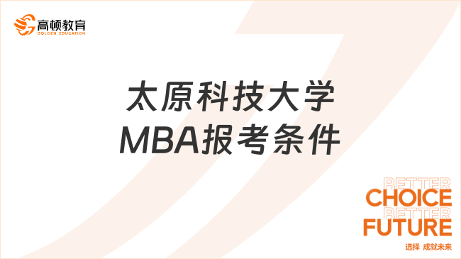 太原科技大學MBA報考條件