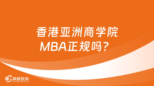 香港亚洲商学院MBA正规吗？