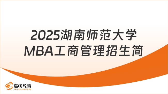 2025湖南師范大學MBA工商管理招生簡