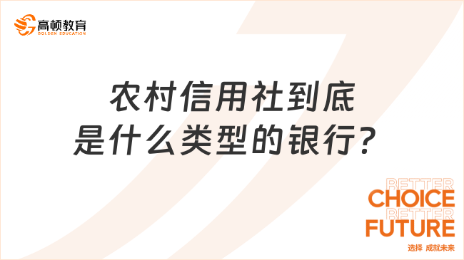 农村信用社到底是什么类型的银行？